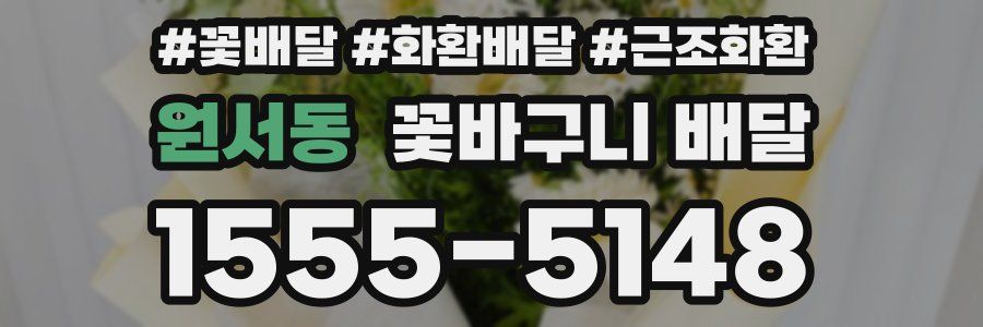 원서동 꽃바구니 배달