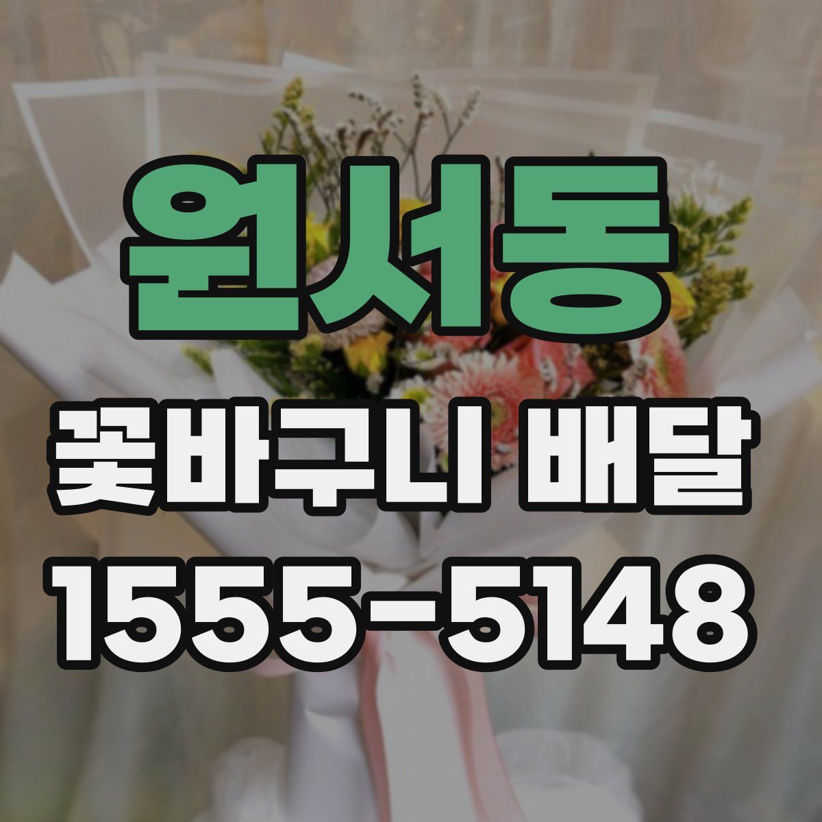 원서동 꽃바구니 배달