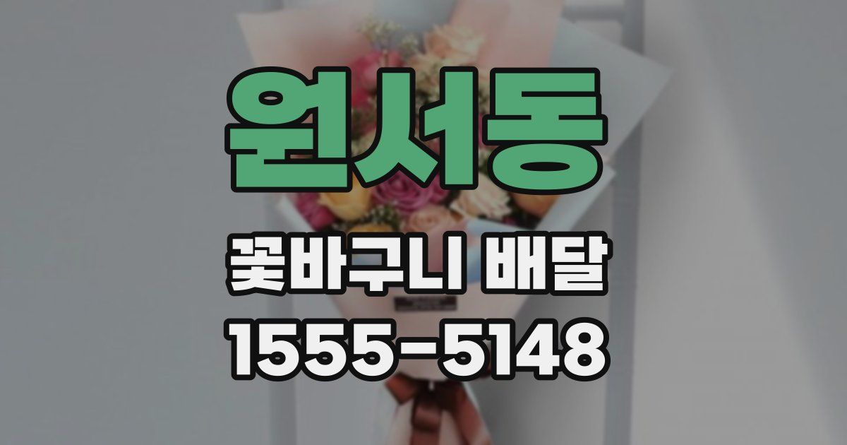 원서동 꽃바구니 배달