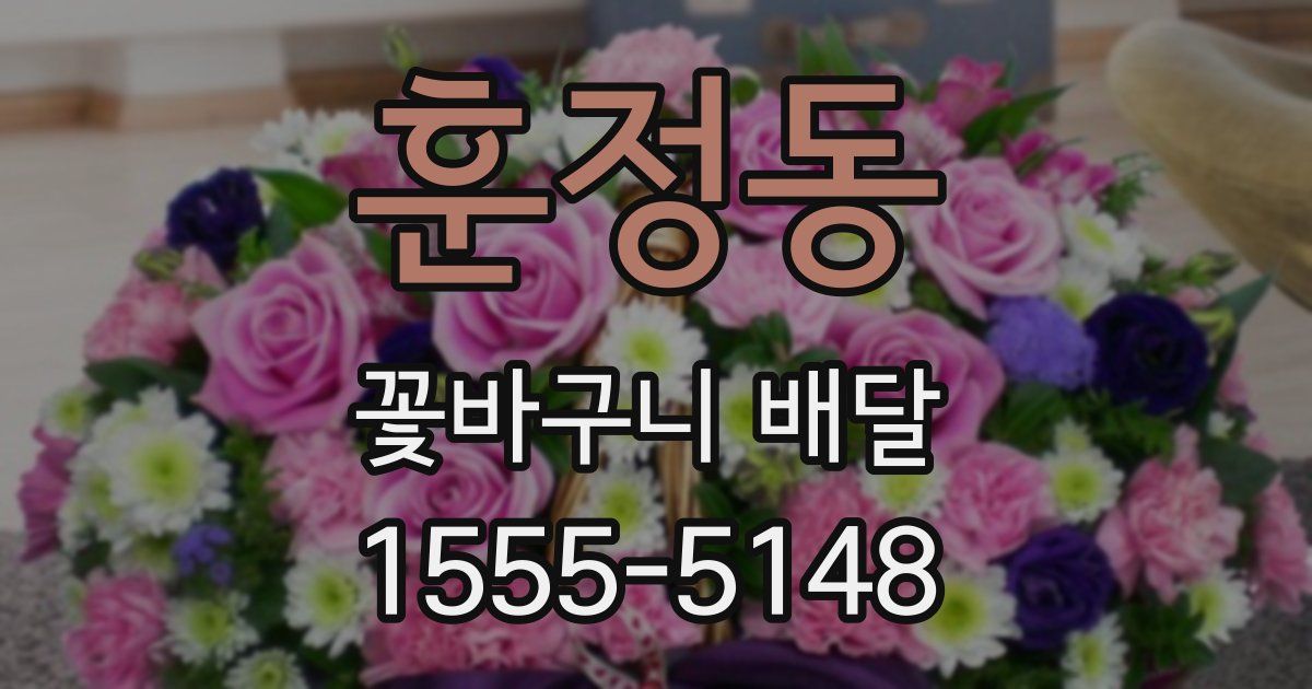 훈정동 꽃바구니 배달