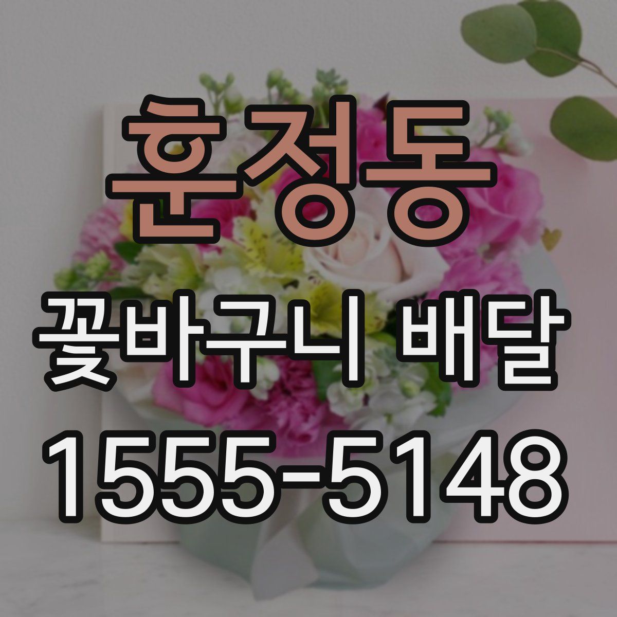 훈정동 꽃바구니 배달