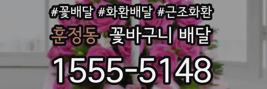 훈정동 꽃바구니 배달