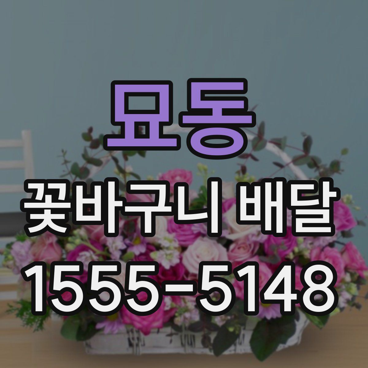 묘동 꽃바구니 배달