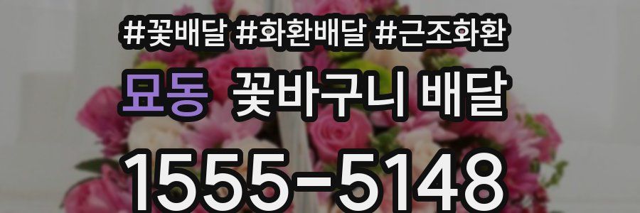 묘동 꽃바구니 배달