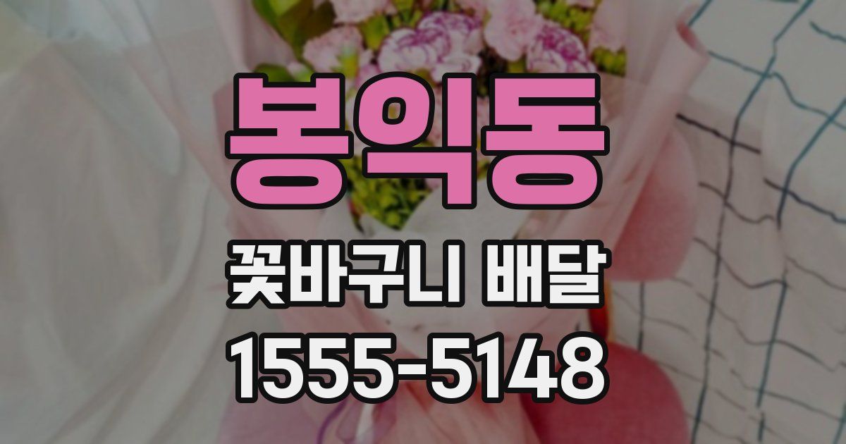 봉익동 꽃바구니 배달