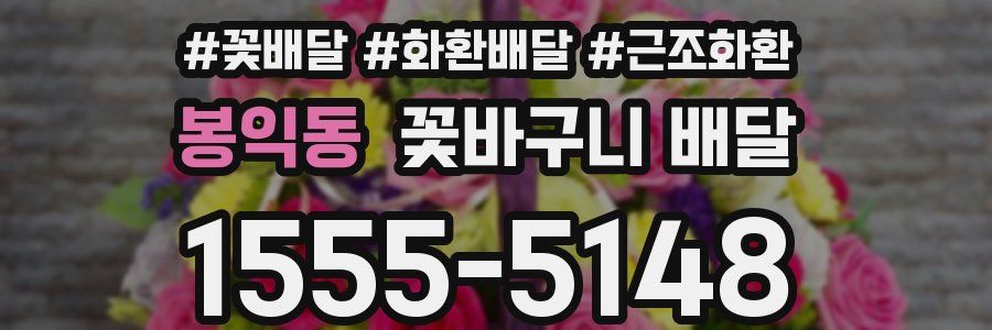 봉익동 꽃바구니 배달