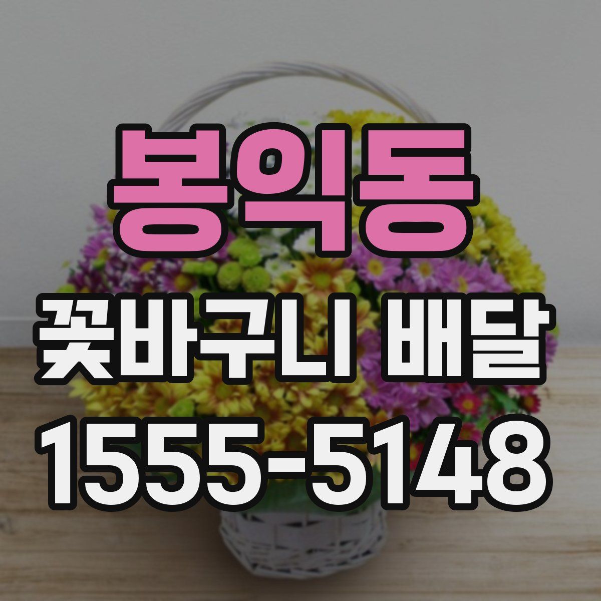 봉익동 꽃바구니 배달