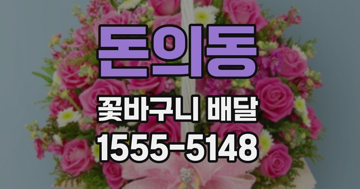 돈의동 꽃바구니 배달