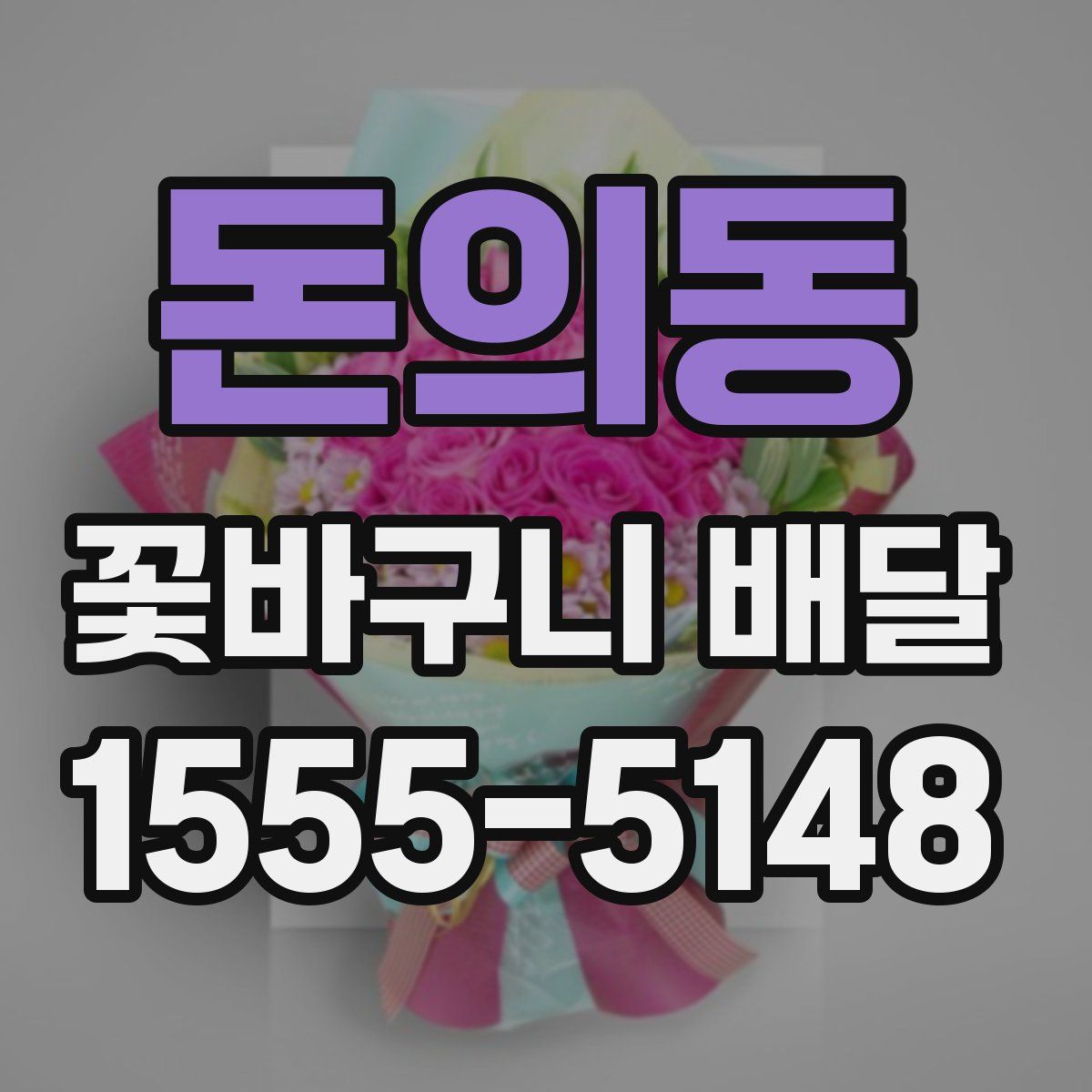 돈의동 꽃바구니 배달