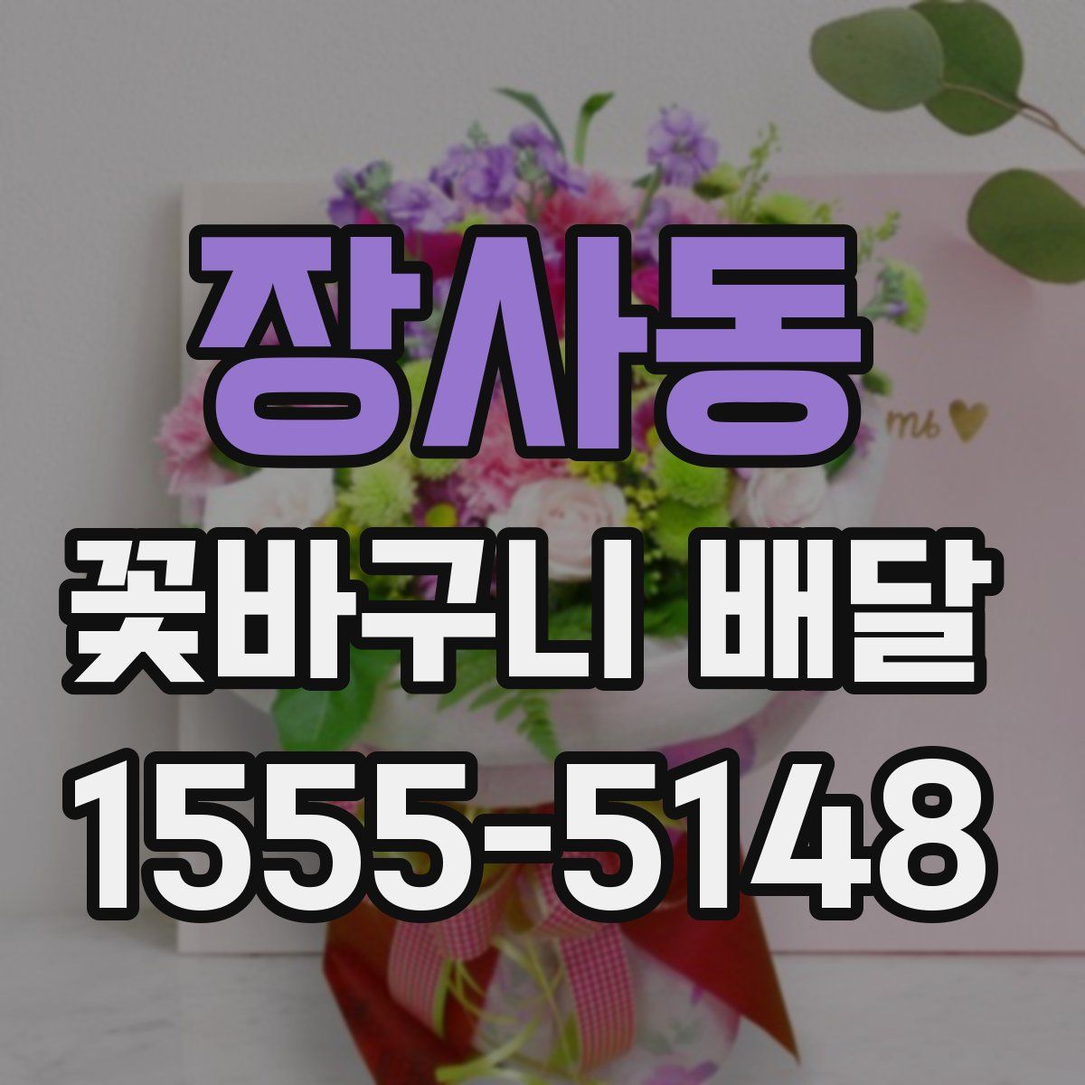 장사동 꽃바구니 배달