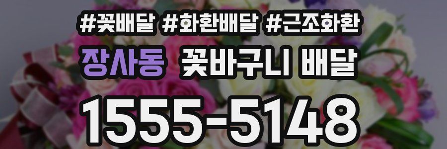 장사동 꽃바구니 배달