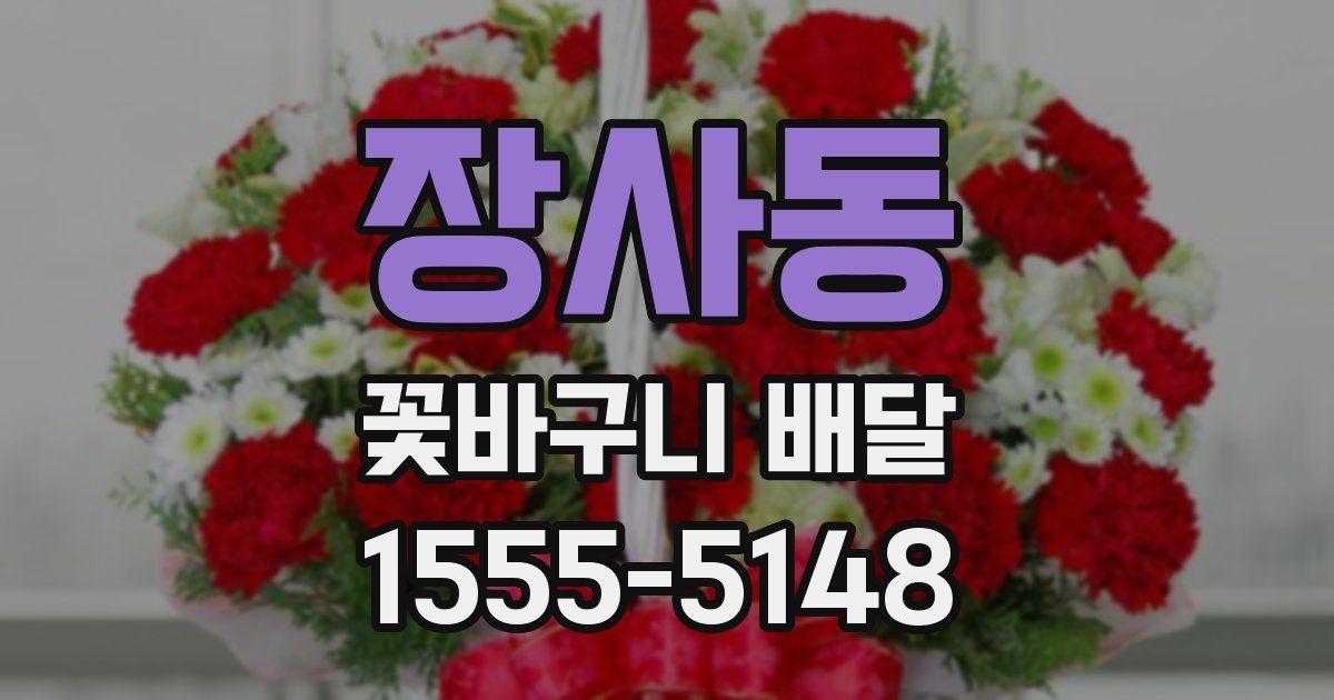 장사동 꽃바구니 배달