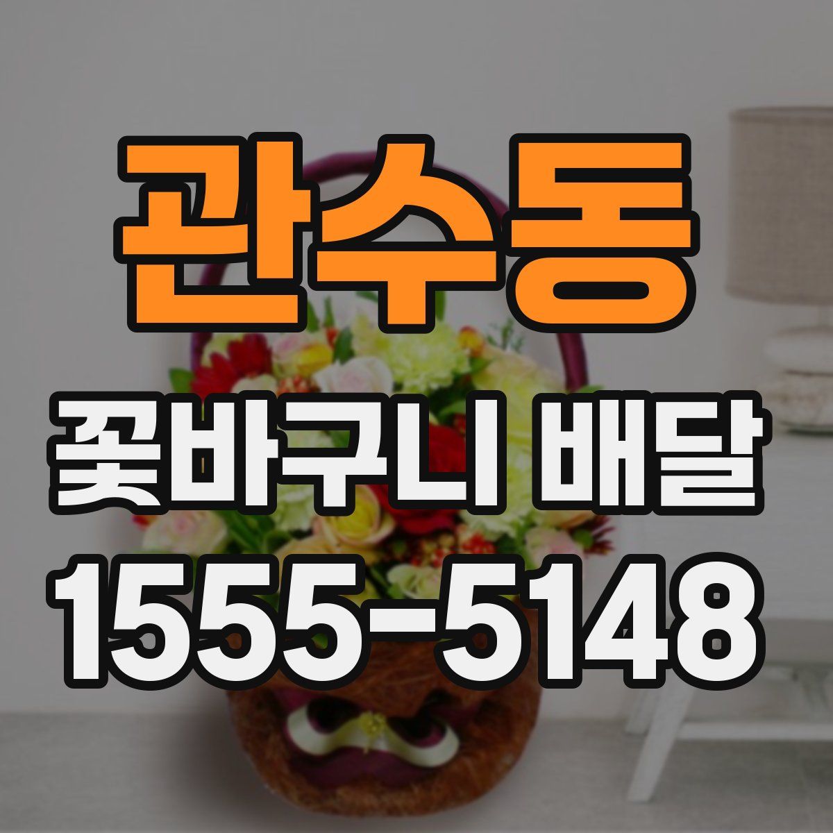 관수동 꽃바구니 배달