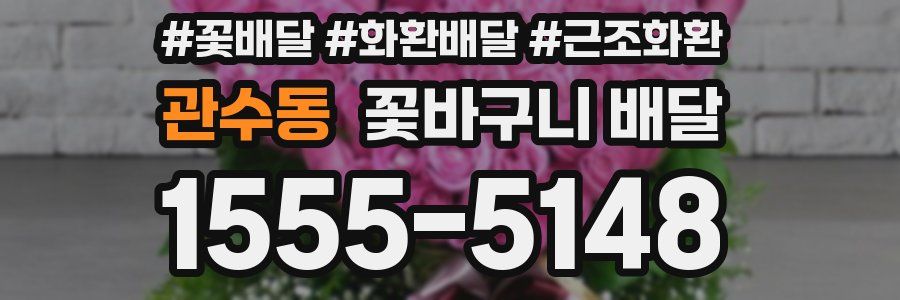 관수동 꽃바구니 배달