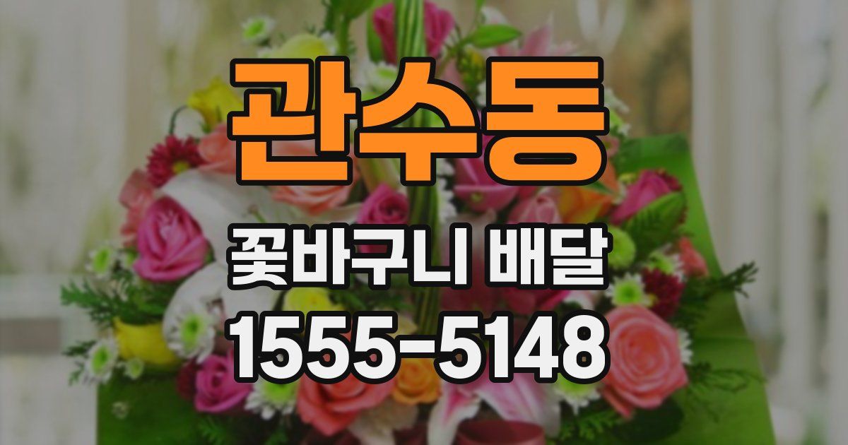 관수동 꽃바구니 배달