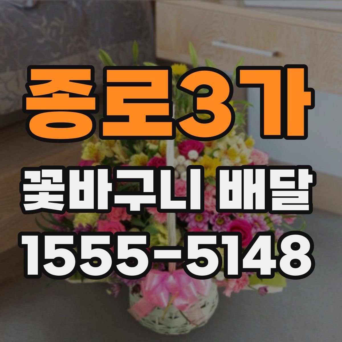 종로3가 꽃바구니 배달