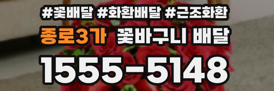 종로3가 꽃바구니 배달