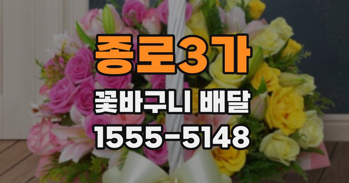 종로3가 꽃바구니 배달