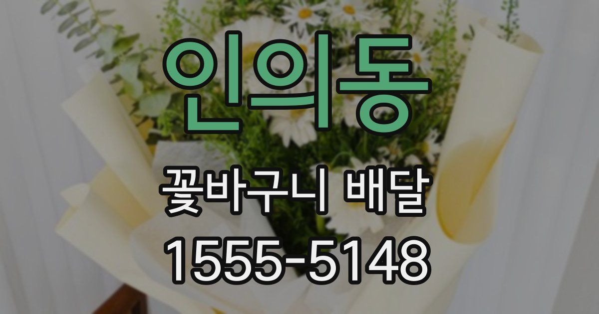 인의동 꽃바구니 배달