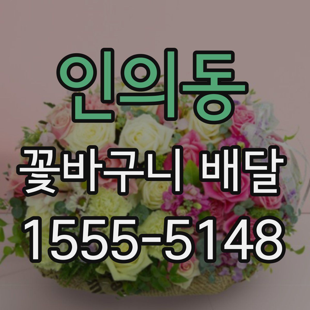 인의동 꽃바구니 배달