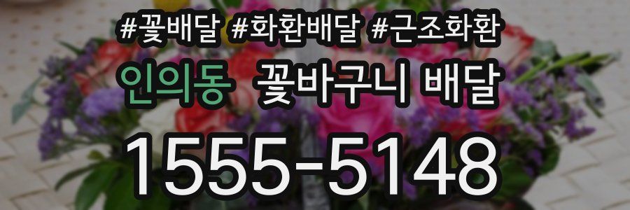 인의동 꽃바구니 배달