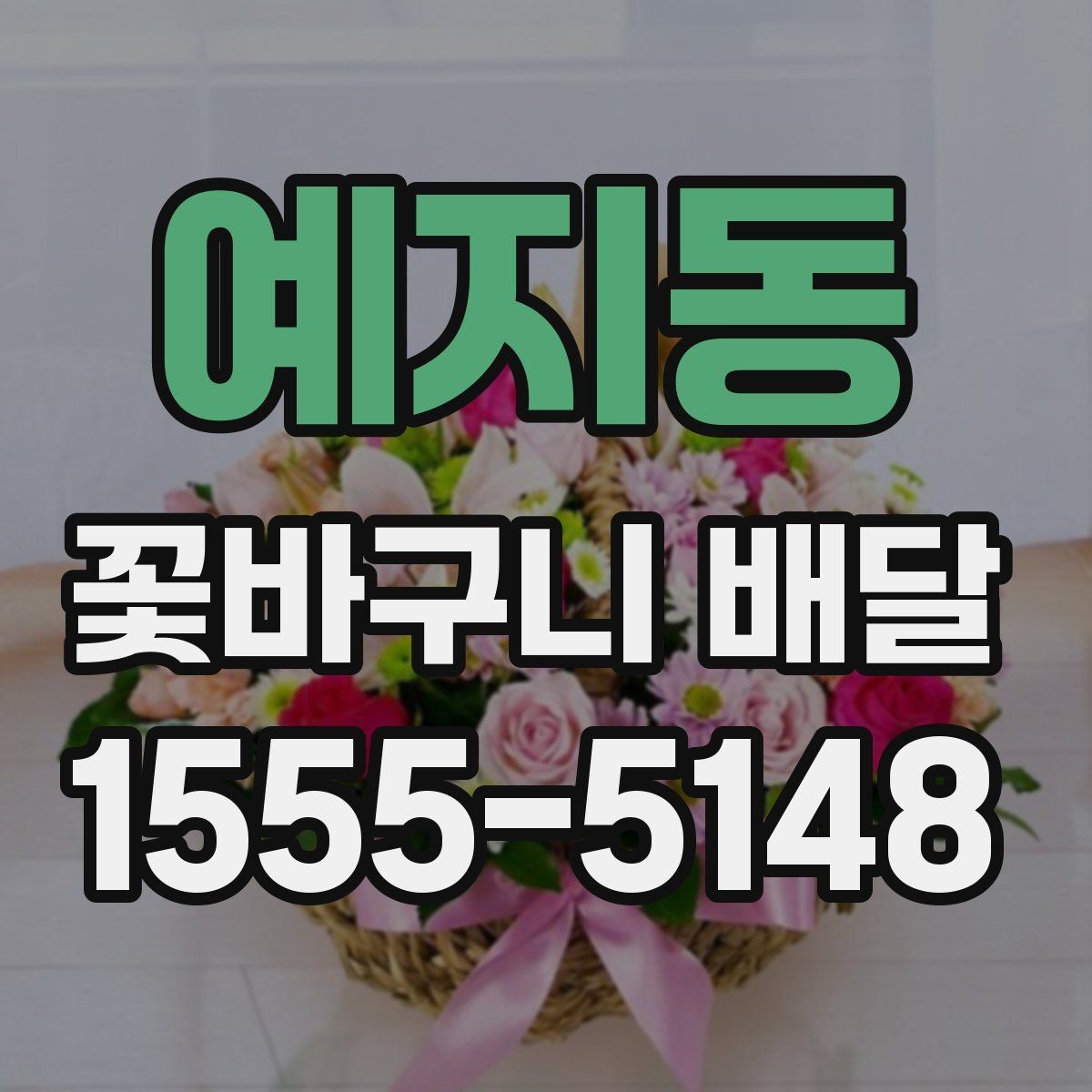 예지동 꽃바구니 배달 첫 주문자를 위한 안내