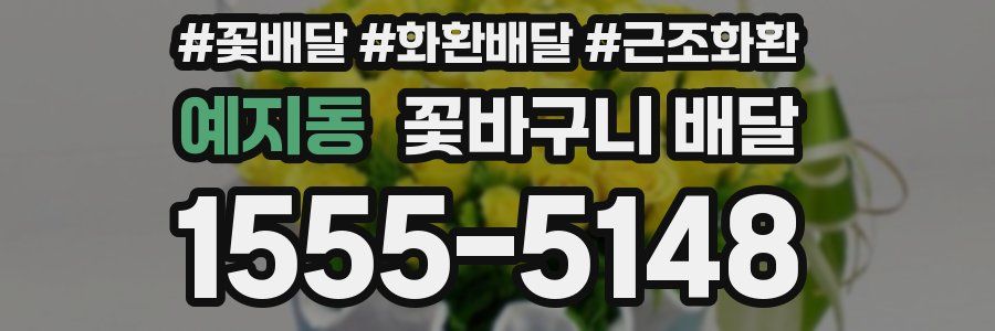 예지동 꽃바구니 배달