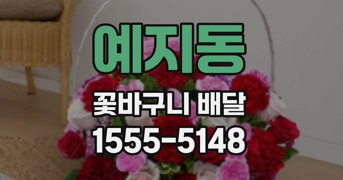 예지동 꽃바구니 배달