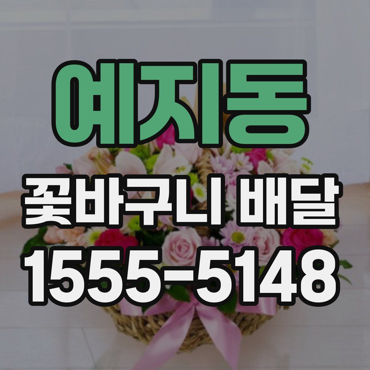 예지동 꽃바구니 배달