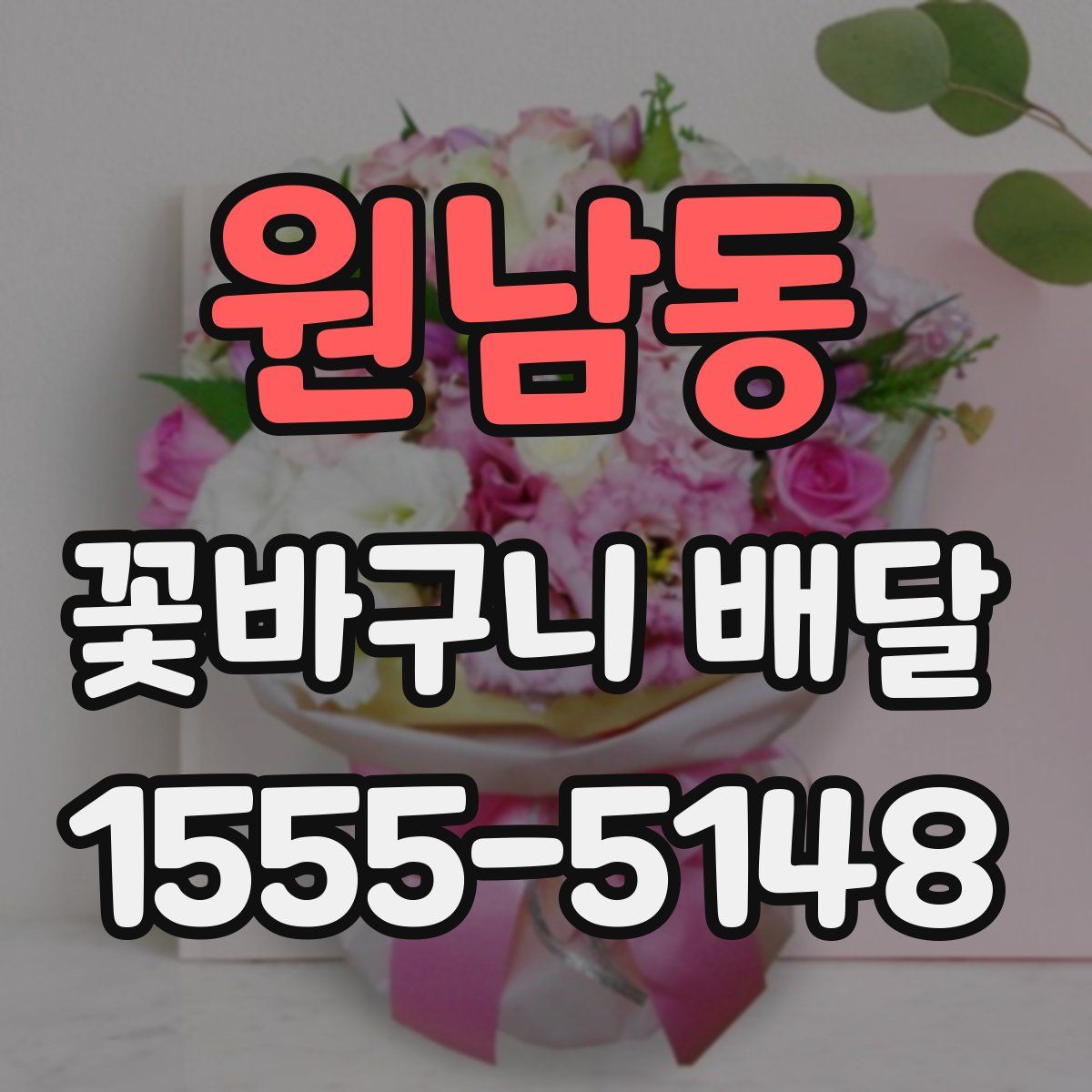 원남동 꽃바구니 배달