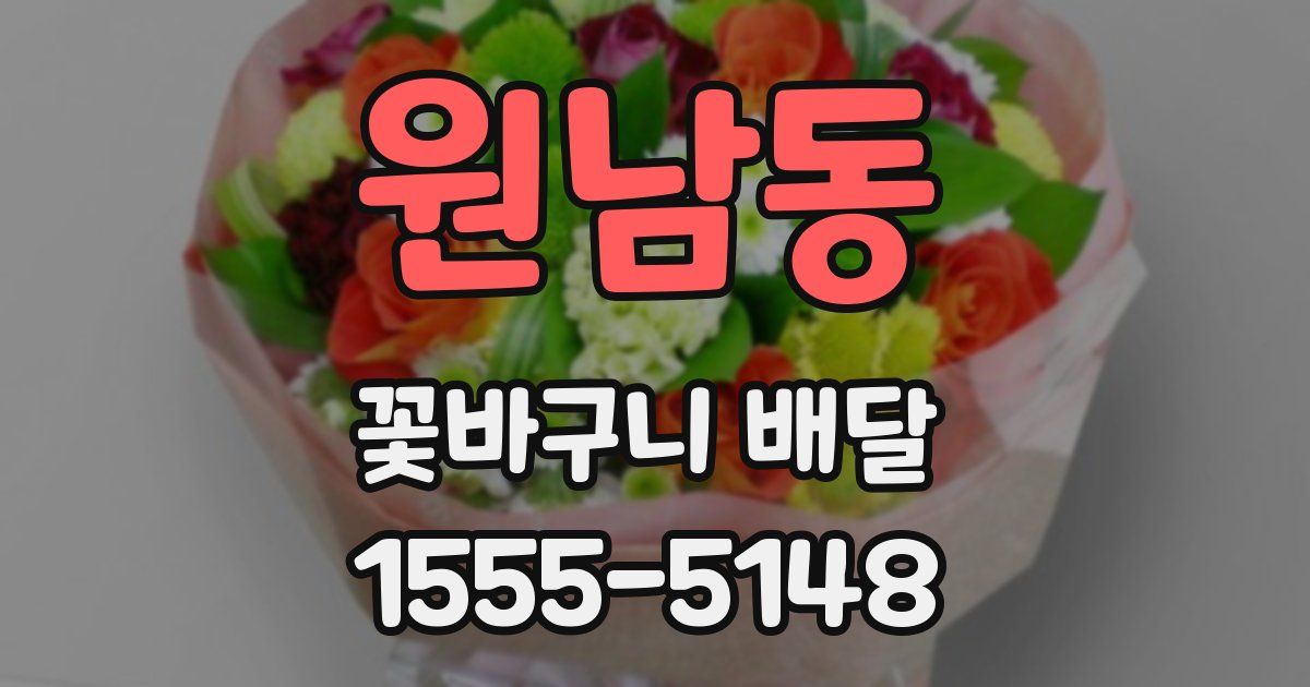 원남동 꽃바구니 배달