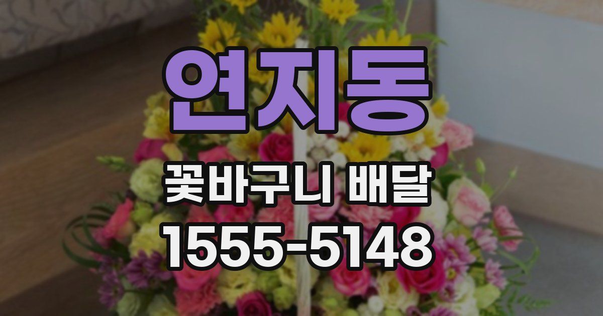 연지동 꽃바구니 배달
