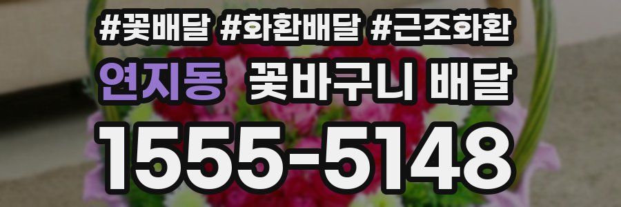 연지동 꽃바구니 배달