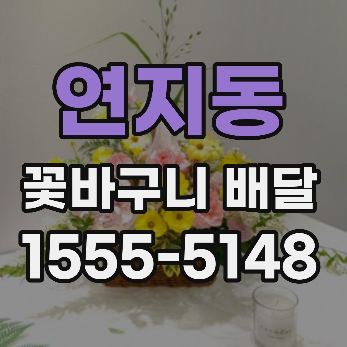 연지동 꽃바구니 배달