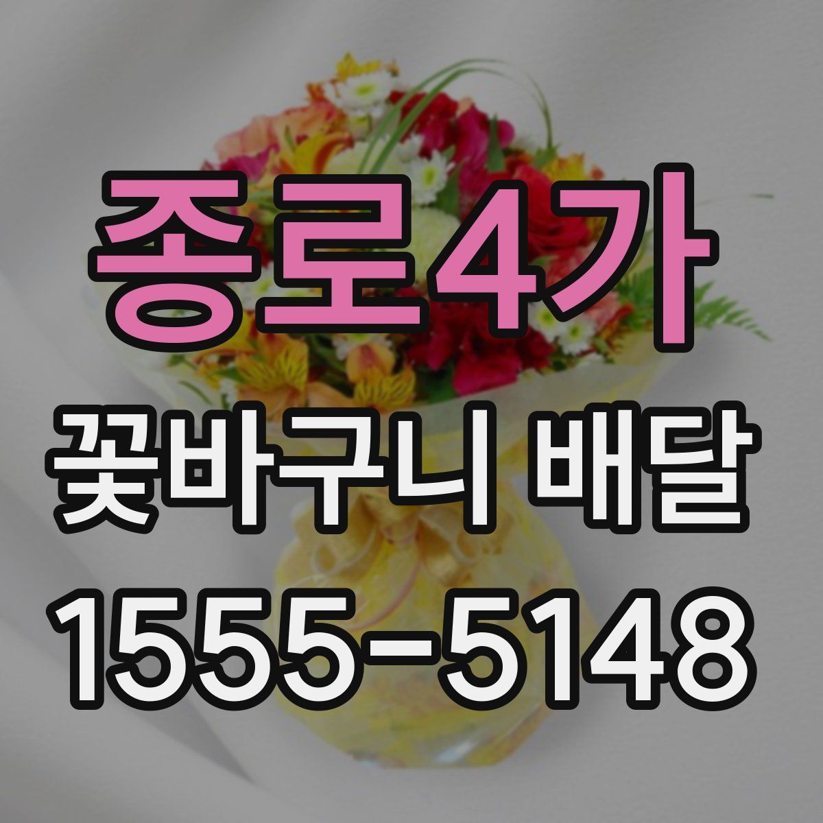 종로4가 꽃바구니 배달