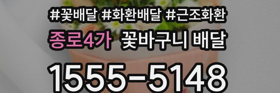 종로4가 꽃바구니 배달