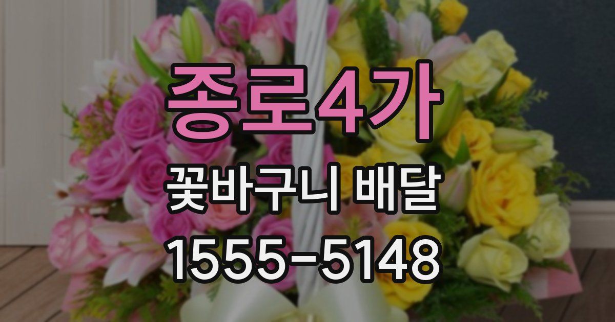 종로4가 꽃바구니 배달