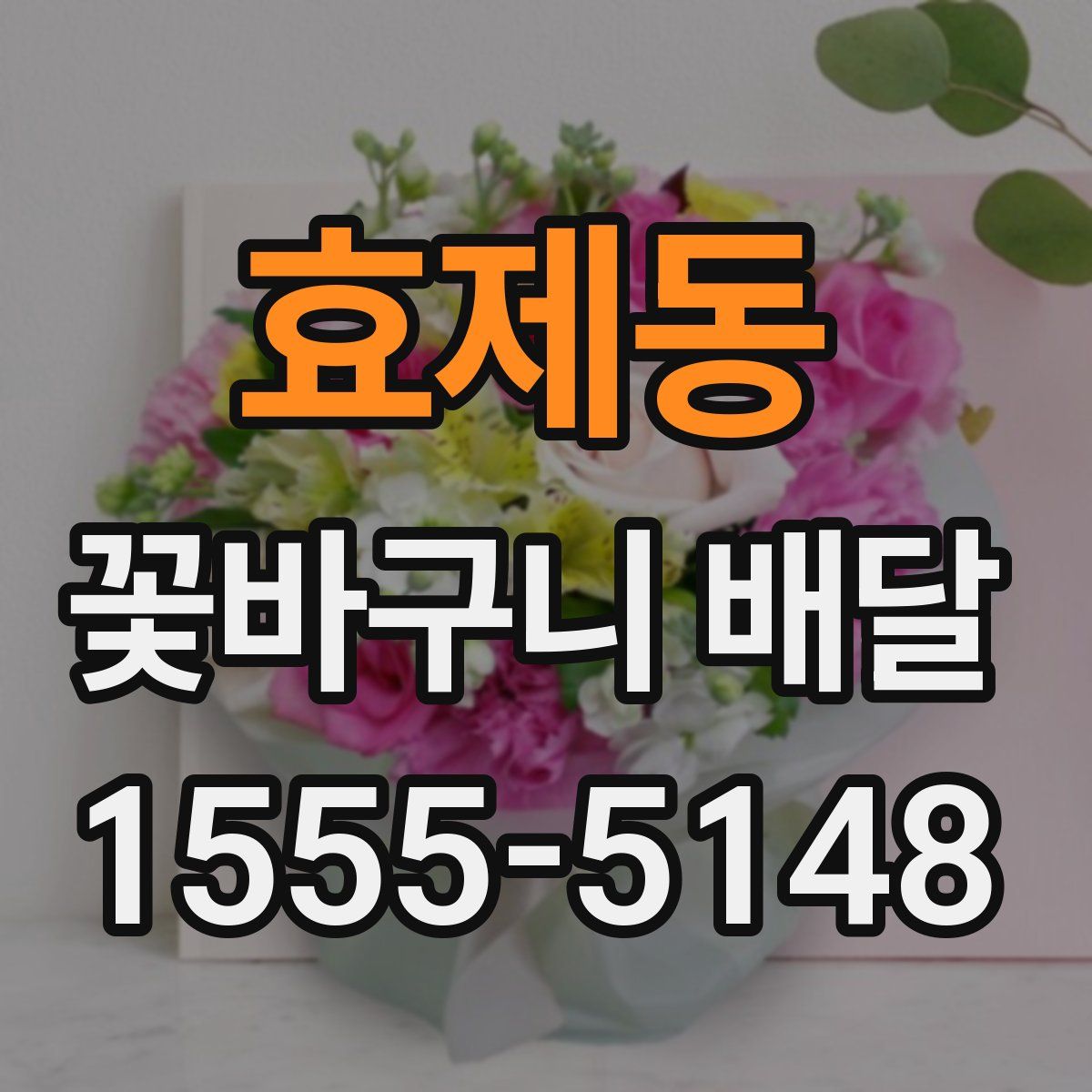 효제동 꽃바구니 배달