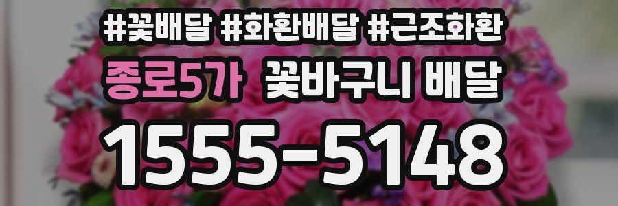 종로5가 꽃바구니 배달