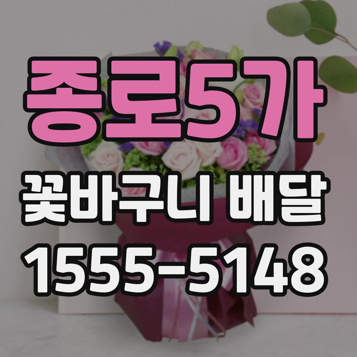 종로5가 꽃바구니 배달