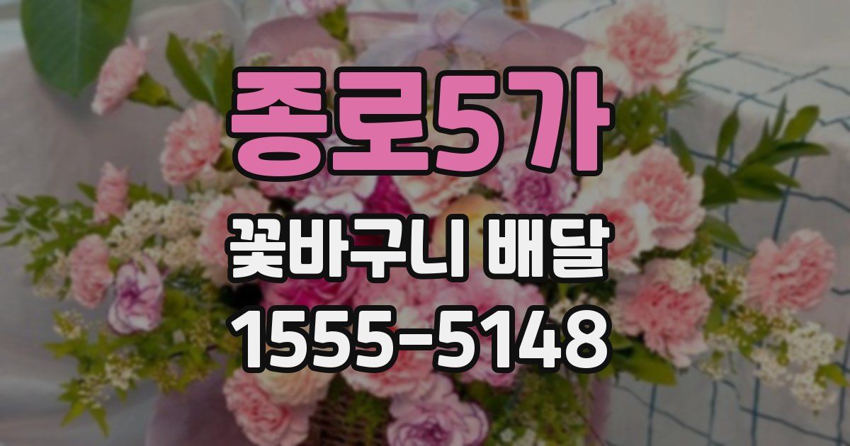 종로5가 꽃바구니 배달