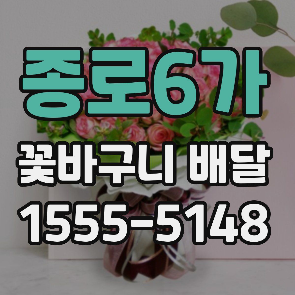 종로6가 꽃바구니 배달