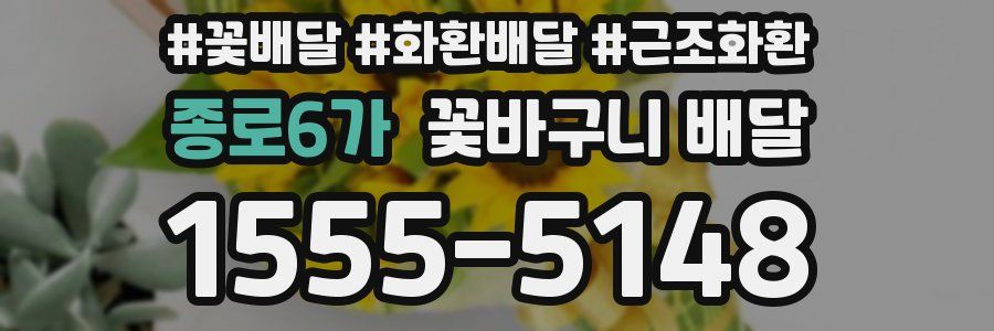 종로6가 꽃바구니 배달