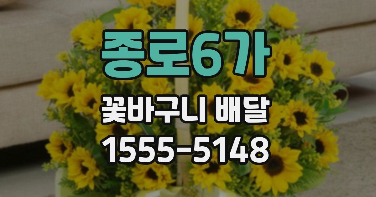 종로6가 꽃바구니 배달
