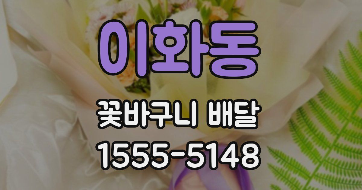 이화동 꽃바구니 배달