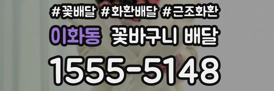 이화동 꽃바구니 배달