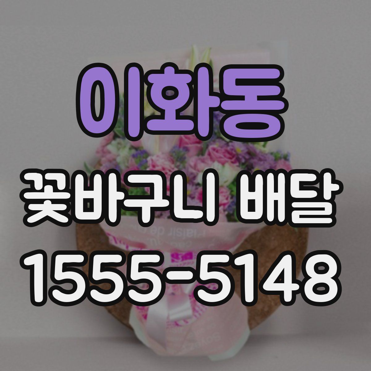 이화동 꽃바구니 배달