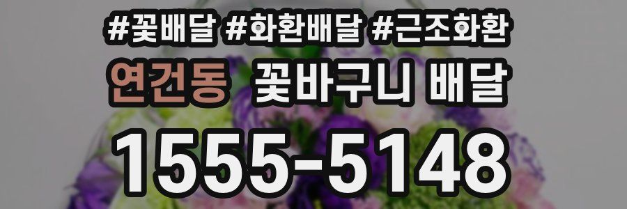 연건동 꽃바구니 배달