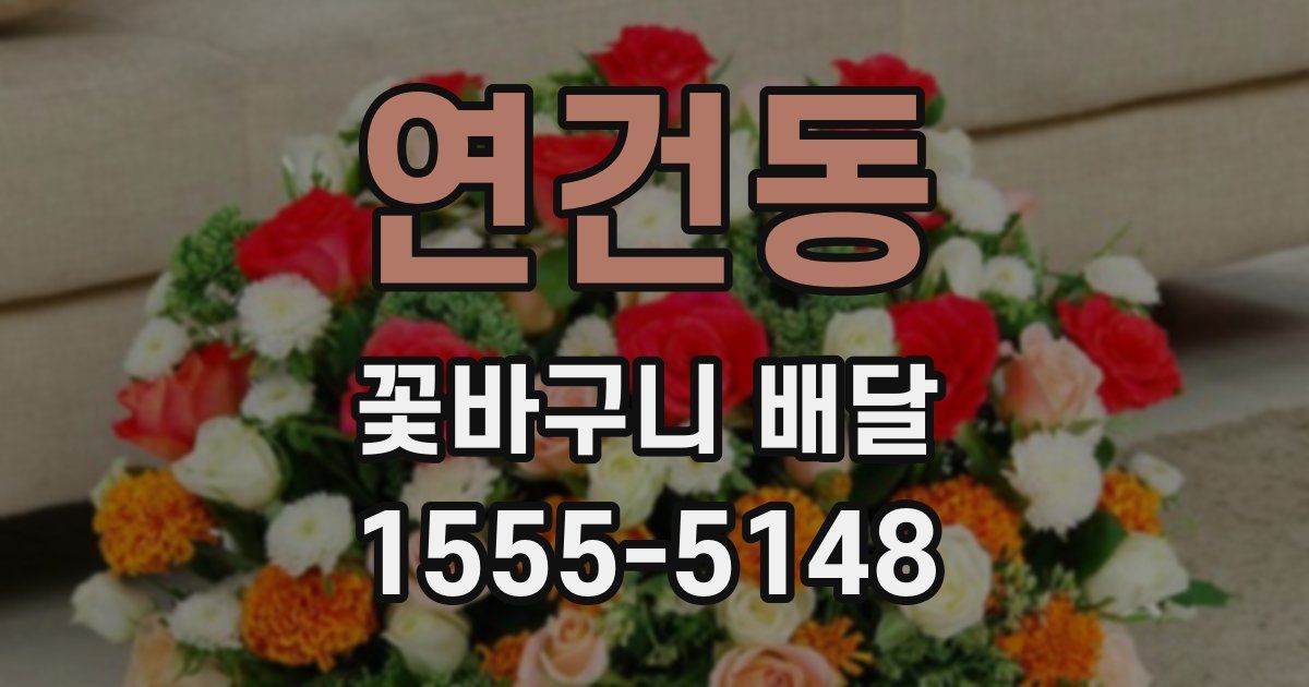 연건동 꽃바구니 배달