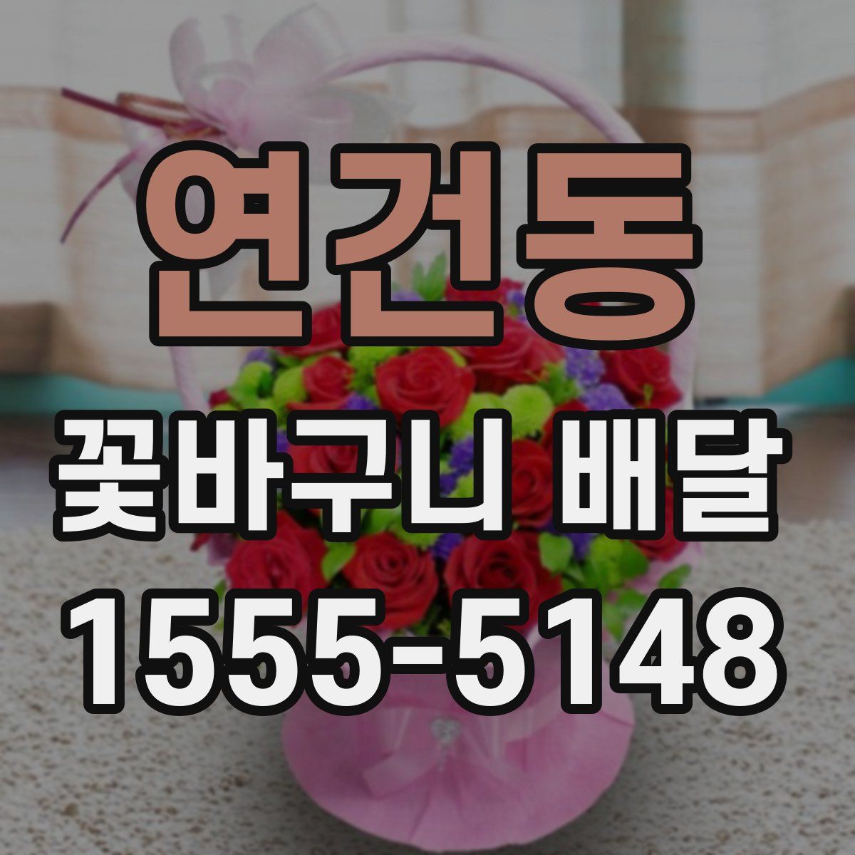 연건동 꽃바구니 배달